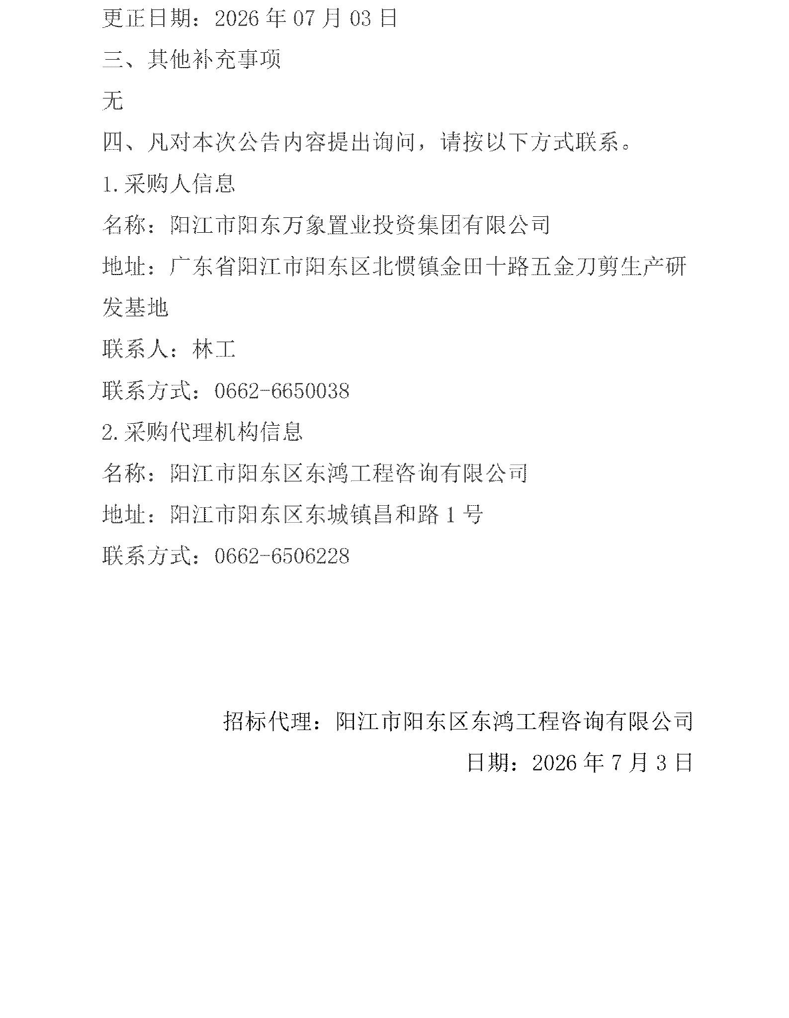 阳江市阳东区科创、创业孵化基地建设项目工程造价咨询服务采购项目更正公告_02(1).jpg